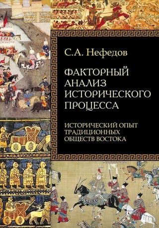 Vēsturiskā procesa faktoru analīze. Tradicionālo Austrumu sabiedrību vēsturiskā pieredze.