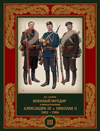 Military uniform during the reigns of Alexander III and Nicholas II. 1881–1906. Volume 3