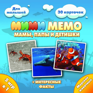 МиМиМемо «Морские животные. Мамы, папы и детишки»