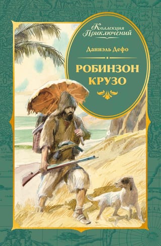 Робинзон Крузо