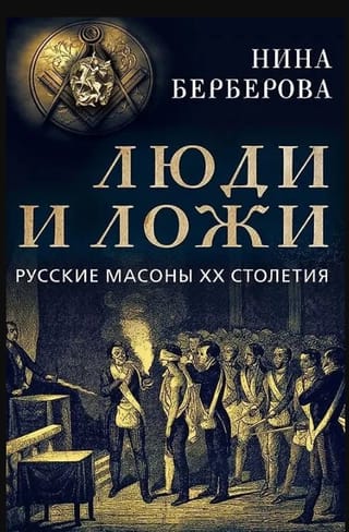 Cilvēki un ložas. 20. gadsimta krievu masoni