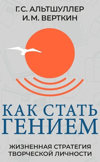 Как стать гением. Жизненная стратегия творческой личности