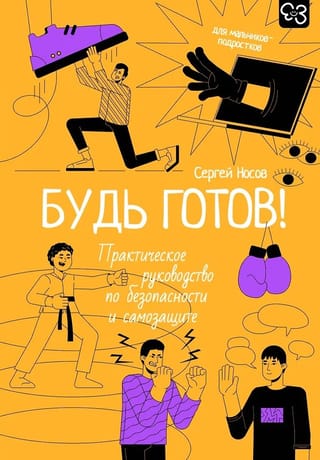 Be Prepared! A Practical Guide to Safety and Self-Defense. For Boys