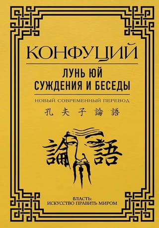 Lun Yu: Spriedumi un sarunas