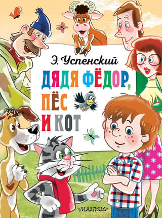 Дядя Федор, пёс и кот