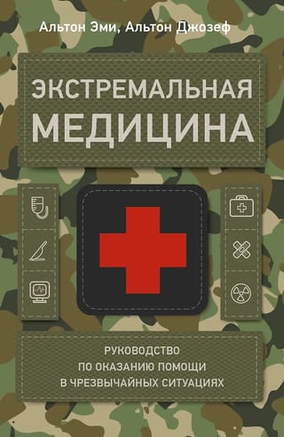 Экстремальная медицина: руководство по оказанию помощи в чрезвычайных ситуациях