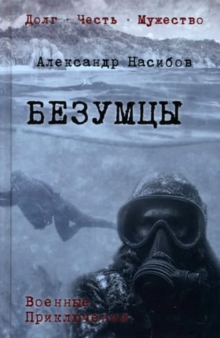 Безумцы