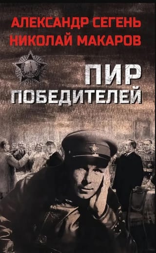 Пир победителей