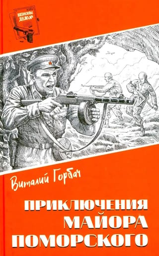 Majora Pomorska piedzīvojumi