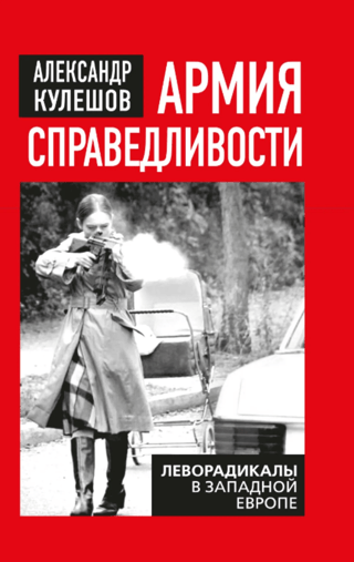Армия справедливости. Леворадикалы в Западной Европе