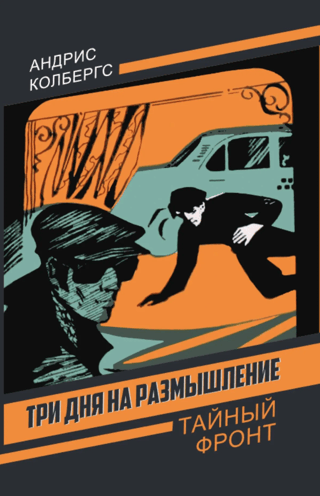 Три дня на размышление