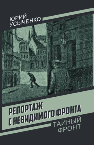 Репортаж с невидимого фронта