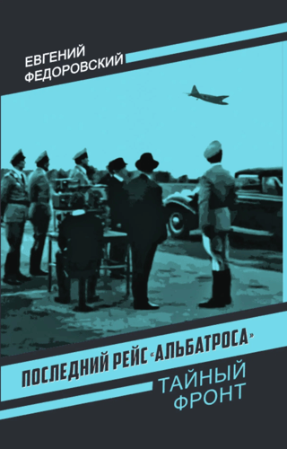 Последний рейс «Альбатроса»