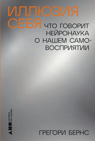 Иллюзия себя: Что говорит нейронаука о нашем самовосприятии