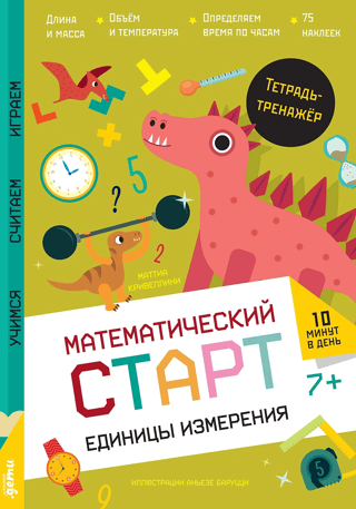 Единицы измерения. Тетрадь-тренажёр