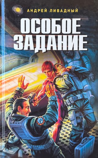 Особое задание