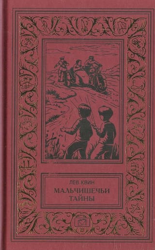 Мальчишечьи тайны