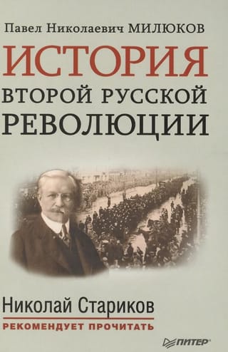 История второй русской революции