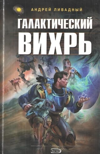 Галактический вихрь
