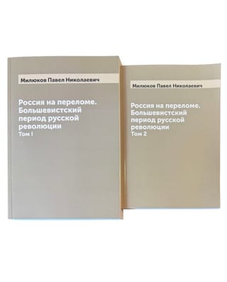 Россия на переломе. Большевистский период русской революции. В 2 томах