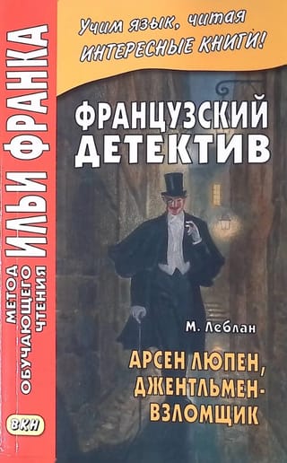Арсен Люпен. Джентльмен-взломщик