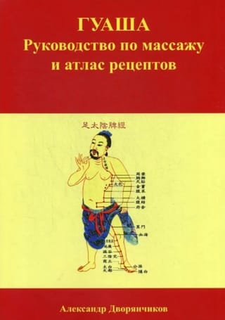 Gua Sha: Masāžas ceļvedis un recepšu atlass