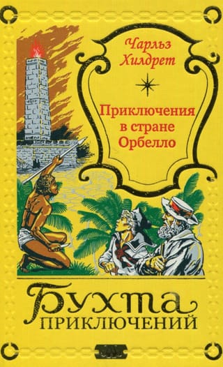 Piedzīvojumi Orbello zemē