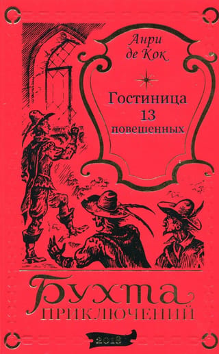 Гостиница тринадцати повешенных