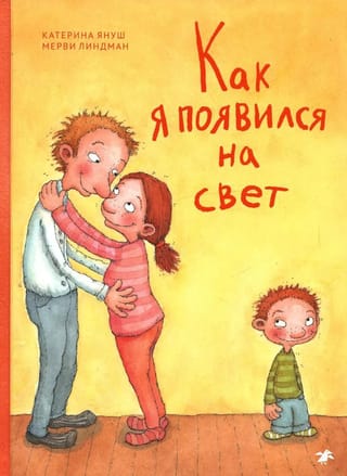 Как я появился на свет