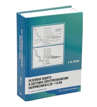 Releju aizsardzība barošanas sistēmās ar spriegumu 0,38–110 kV