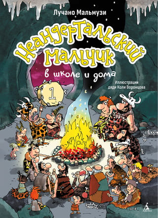Неандертальский мальчик в школе и дома. Книга 1