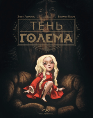Тень Голема