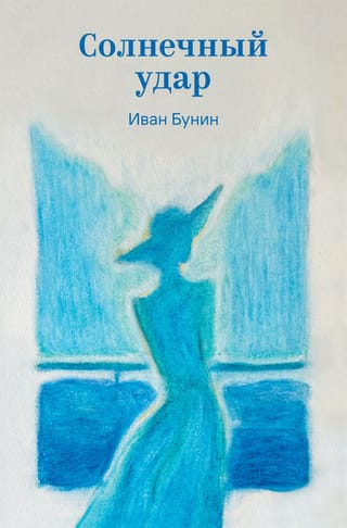 Солнечный удар