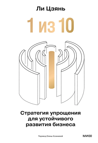 1 in 10: A Simplification Strategy for Sustainable Business Development