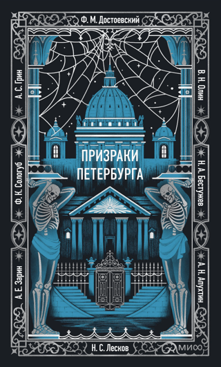 Призраки Петербурга