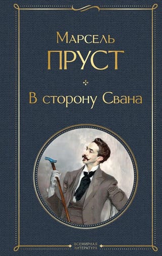 В сторону Свана