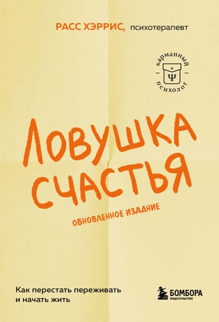 Ловушка счастья. Как перестать переживать и начать жить