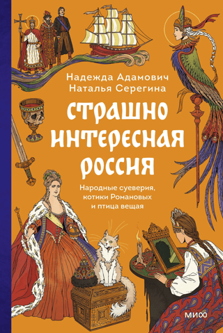 Страшно интересная Россия. Народные суеверия, котики Романовых и птица вещая