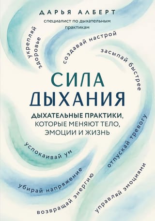 Сила дыхания. Дыхательные практики, которые меняют тело, эмоции и жизнь