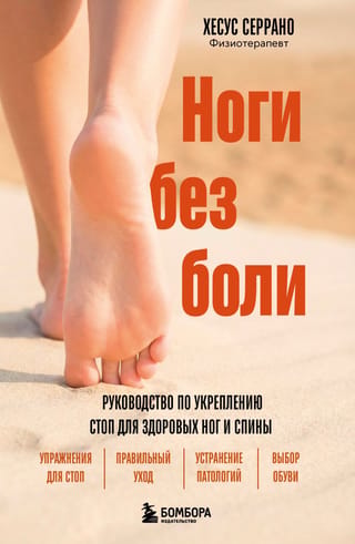 Kājas bez sāpēm: ceļvedis pēdu stiprināšanai veselīgām kājām un mugurai