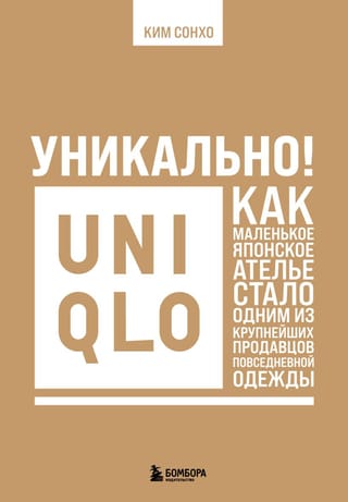 Unikāli! Uniqlo: Kā neliela japāņu ateljē kļuva par vienu no lielākajiem ikdienas apģērbu mazumtirgotājiem