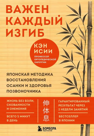 Katra izliekuma nozīme. Japāņu metode stājas un mugurkaula veselības atjaunošanai.