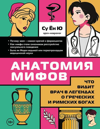 Анатомия мифов. Что видит врач в легендах о греческих и римских богах