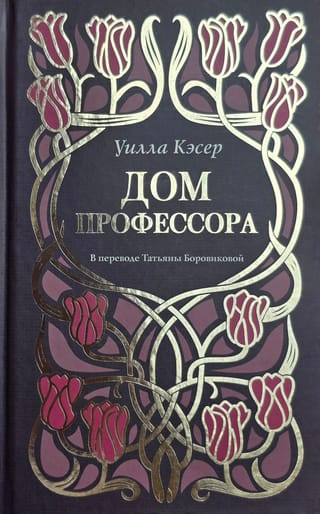 Дом профессора