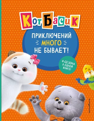 Кот Басик. Приключений много не бывает!