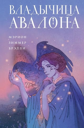 Владычица Авалона