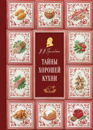 Тайны хорошей кухни