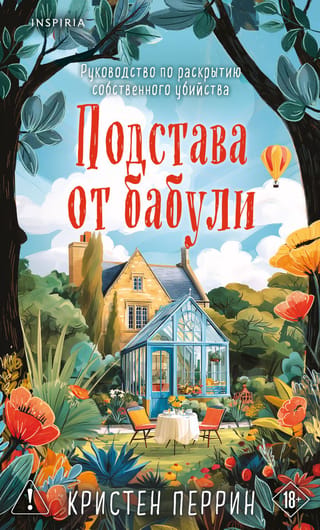 Подстава от бабули. Руководство по раскрытию собственного убийства