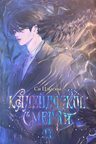 Kaleidoscope of Death. Volume 2