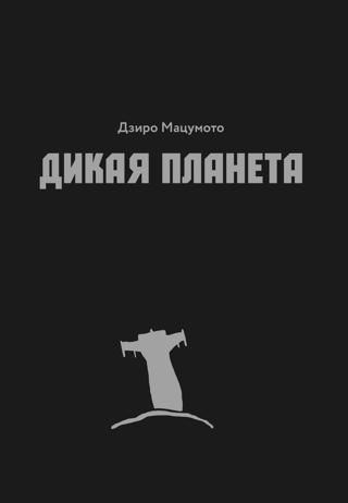 Дикая Планета. Alternative Edition